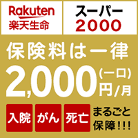 ［楽天生命］保険料は一律2,000円！スーパー2000
