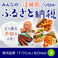 ［トウシル］ふるさと納税みんなの活用術を公開中！