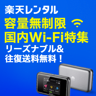 無制限！国内用Wi-Fiレンタル特集