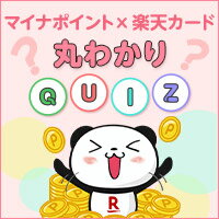 マイナポイント×楽天カード 丸わかりクイズ