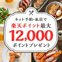 ［ぐるなび］楽天ポイント最大12,000ポイントキャンペーン