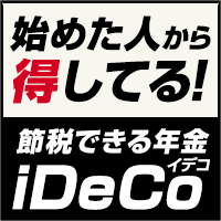 ［楽天証券］節約できる年金 iDeCo
