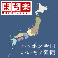 ［まち楽］ご当地の名産品をお取り寄せ！