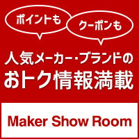 ポイントも！クーポンも！メーカーお得情報