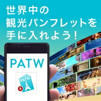 PATWで世界中のパンフレットを手に入れよう！