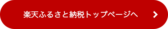 楽天ふるさと納税トップページへ