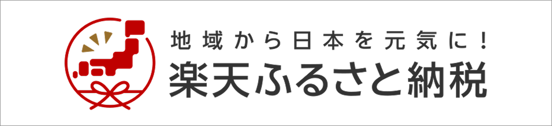 ふるさと納税