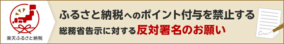 来年10月以降も、楽天などポータルサイトを通じたふるさと納税にポータルサイト運営者負担でポイントが付けられるよう、ネット署名にご協力ください