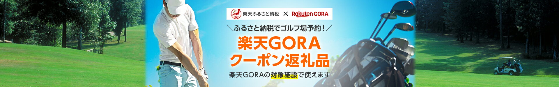 楽天GORAクーポン返礼品