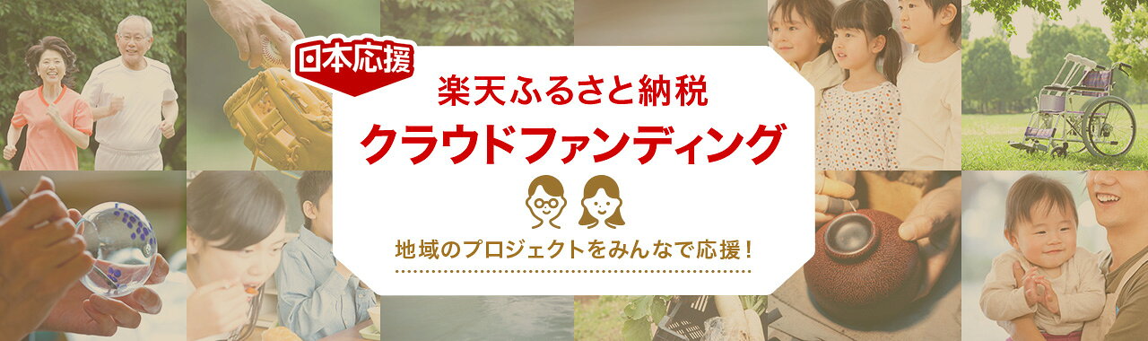 ふるさと納税クラウドファンディング