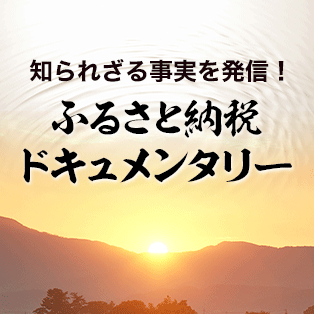 ふるさと納税ドキュメンタリー