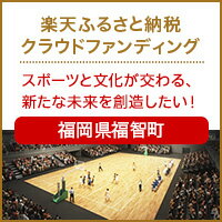 福岡県福智町のクラウドファンディング
