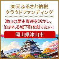 岡山県津山市のクラウドファンディング