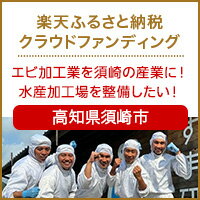 高知県須崎市のクラウドファンディング