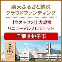 千葉県銚子市のクラウドファンディング