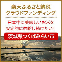 茨城県つくばみらい市のクラウドファンディング