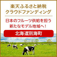 北海道別海町のクラウドファンディング