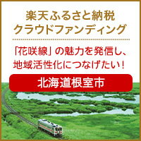 北海道根室市のクラウドファンディング