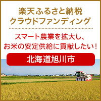 北海道旭川市のクラウドファンディング
