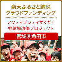 宮城県角田市のクラウドファンディング