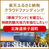 北海道弟子屈町のクラウドファンディング