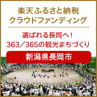 新潟県長岡市のクラウドファンディング