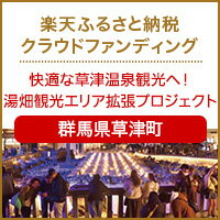 群馬県草津町のクラウドファンディング