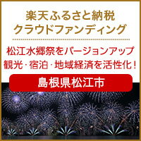 島根県松江市のクラウドファンディング