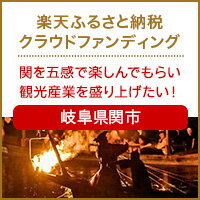 岐阜県関市のクラウドファンディング