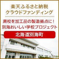 北海道別海町のクラウドファンディング