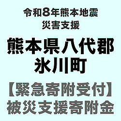 令和8年熊本地震 災害応援寄付（返礼品はございません）