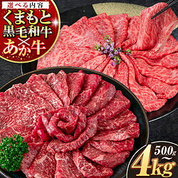 熊本産厳選和牛 くまもと黒毛和牛×あか牛 選べるスライス