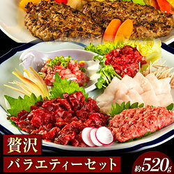 6種の味が楽しめる！馬刺し 贅沢バラエティセット 約520g