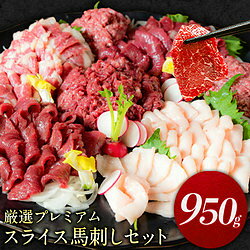 贅沢セット！厳選プレミアム スライス馬刺しセット 950g