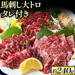 新鮮さばきたて！馬刺し 大トロ 約240g