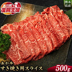 脂肪分が少なくヘルシー！あか牛 すき焼き用スライス 500g