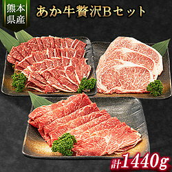 あか牛贅沢Bセット サーロイン・ロース焼肉用
