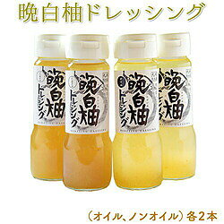 氷川町産 晩白柚ドレッシングセット 各2本