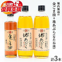 堀内製油 金ごま油＋地あぶら（なたね油）セット