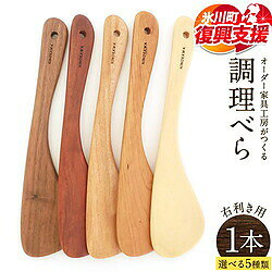オーダー家具工房「木工房ひのかわ」がつくる調理べら