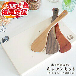 「木工房ひのかわ」カッティングボード＆調理べら