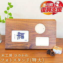 「木工房ひのかわ」フォトスタンド（特大）