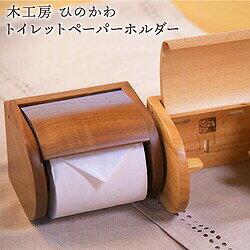 「木工房ひのかわ」トイレットペーパーホルダー
