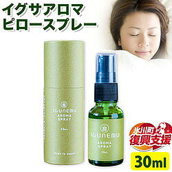睡眠環境を整える イグサアロマ ピロースプレー 30ml