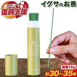 日々の疲れを癒す イグサのお香 12g（約30〜35本）