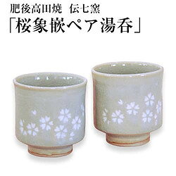 肥後高田焼 伝七窯 桜象嵌ペア湯呑