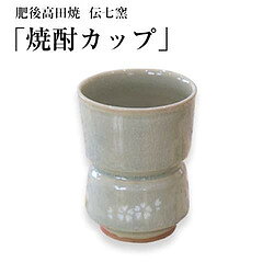 肥後高田焼 伝七窯 桜象嵌焼酎カップ