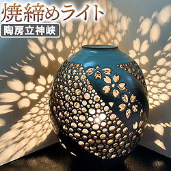 温かみのある優しい光 陶房立神峡 焼締めライト