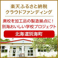 北海道別海町のクラウドファンディング