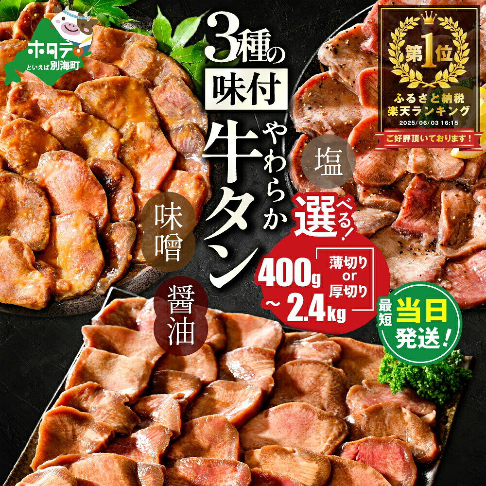 楽天ふるさと納税ランキング総合1位！やわらか牛タン 選べる 厚切り/薄切り